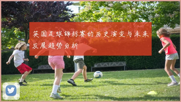 英国足球锦标赛的历史演变与未来发展趋势分析