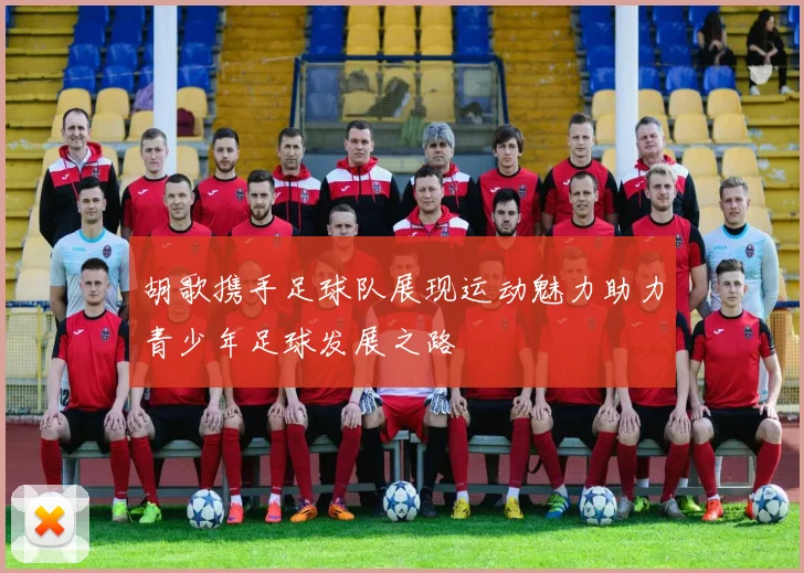 胡歌携手足球队展现运动魅力助力青少年足球发展之路